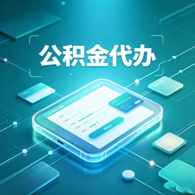 酒泉公积金代办：正规和不正规的区别