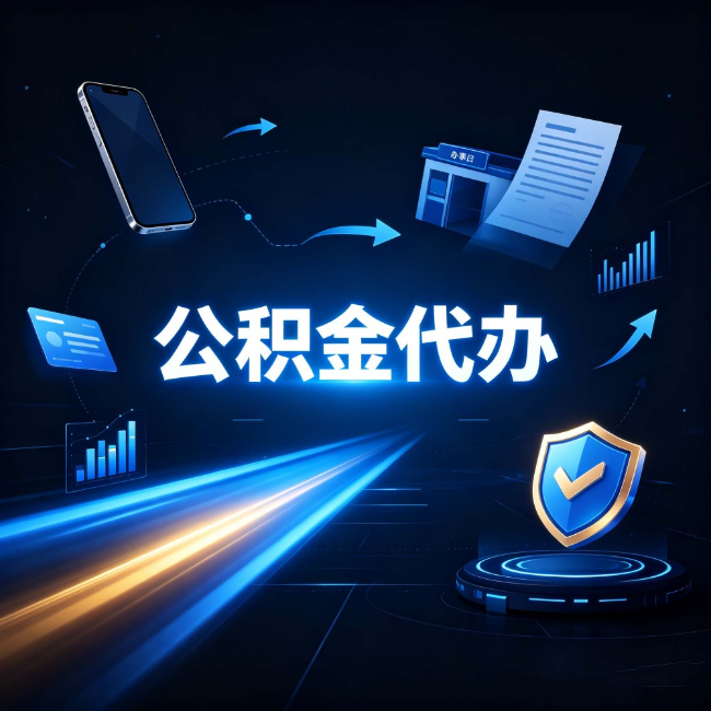 酒泉公积金代办：自己办之前，先问自己这五个问题