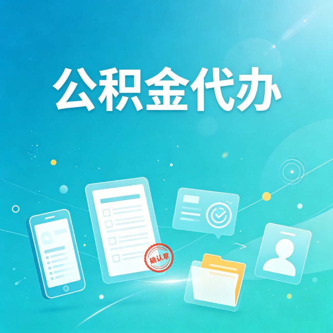 酒泉公积金代办：你遇到的困难，代办都见过