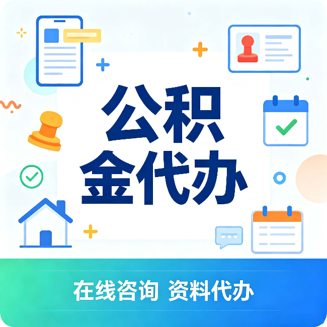 酒泉公积金代办的好处 从帮代办服务网点说起