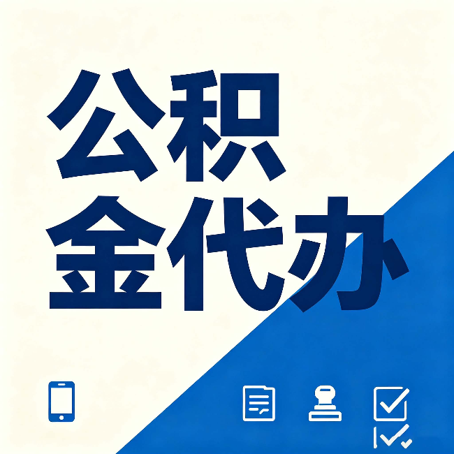 酒泉公积金代办的好处 从帮代办服务网点说起