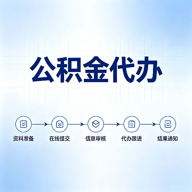 酒泉公积金代办的好处 从帮代办服务网点说起